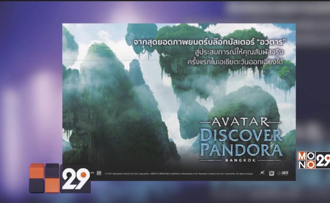 จากภาพยนตร์สู่โลกเสมือนจริง “Avatar : Discover Pandora – Bangkok” 