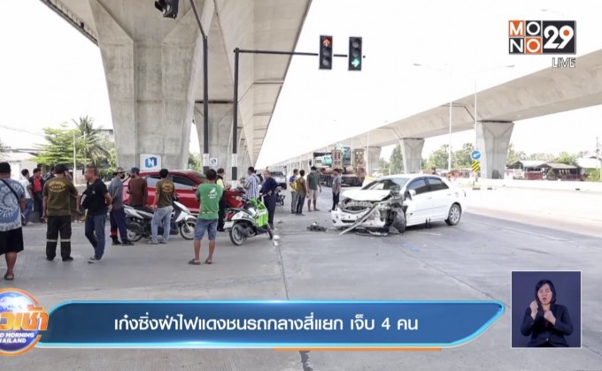 เก๋งซิ่งฝ่าไฟแดงชนรถกลางสี่แยก เจ็บ 4คน
