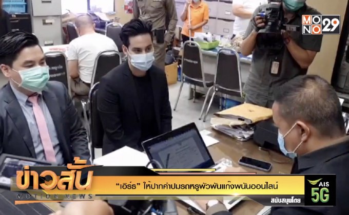 “เอิร์ธ” ให้ปากคำปมรถหรูพัวพันแก๊งพนันออนไลน์