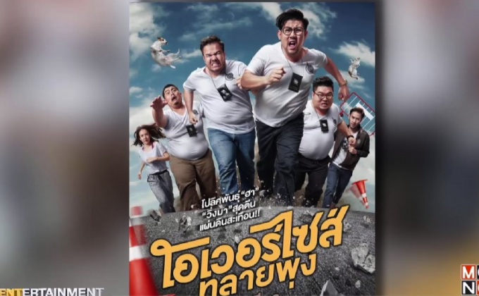 T Moment เตรียมส่ง ‘โอเวอร์ไซส์..ทลายพุง’ เข้าฉาย 23 มีนาคมนี้