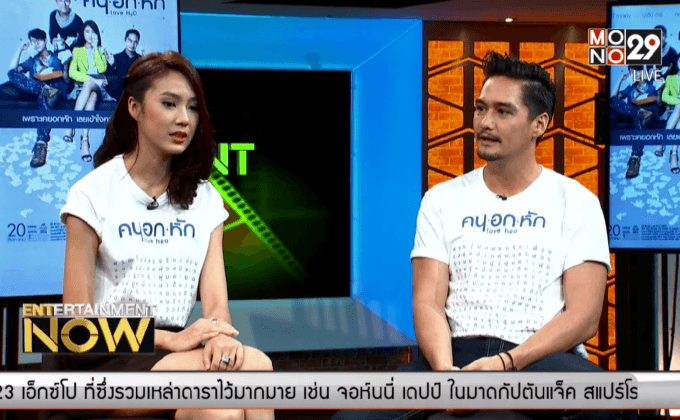 “คน•อก•หัก Love H2O” ภาพยนตร์ของคนอกหัก ที่ทำให้รู้จักความรักมากขึ้น ตอน2