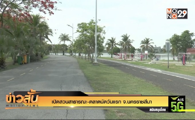 เปิดสวนสาธารณะ-ตลาดนัดวันแรก จ.นครราชสีมา