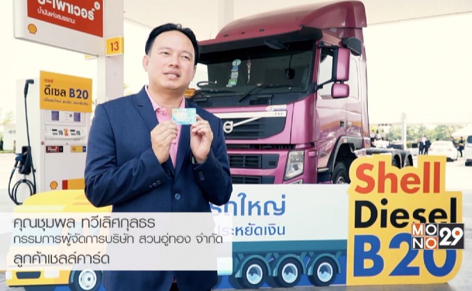 เชลล์คาร์ด เป็นมากกว่าบัตรเติมน้ำมัน ซึ่งสามารถช่วยให้ธุรกิจของคุณก้าวไปอย่างมีประสิทธิภาพ