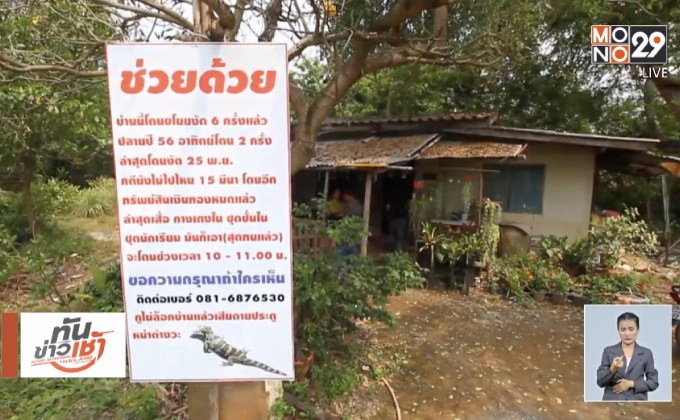 ชาวปทุมฯ ขึ้นป้ายประชดถูกโจรบุกงัดบ้าน 6 ครั้ง