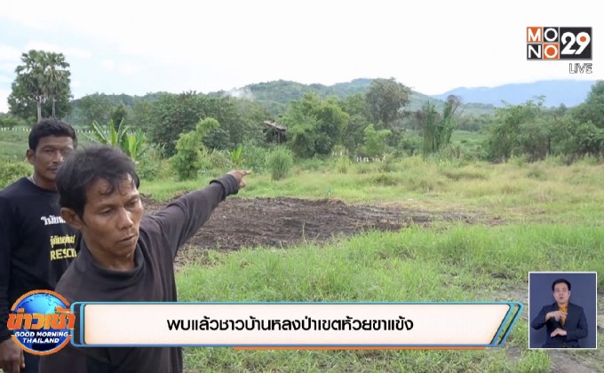 พบแล้วชาวบ้านหลงป่าเขตห้วยขาแข้ง