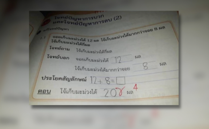 คุณครูยอมรับตรวจการบ้านนักเรียนผิด