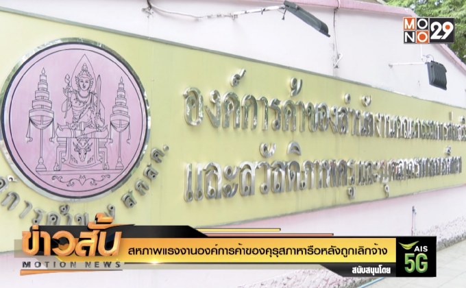 สหภาพแรงงานองค์การค้าของคุรุสภาหารือหลังถูกเลิกจ้าง