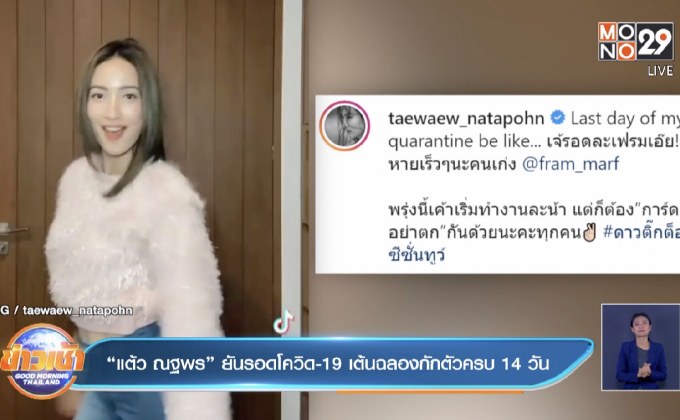 “แต้ว ณฐพร” ยันรอดโควิด-19 เต้นฉลองกักตัวครบ 14 วัน