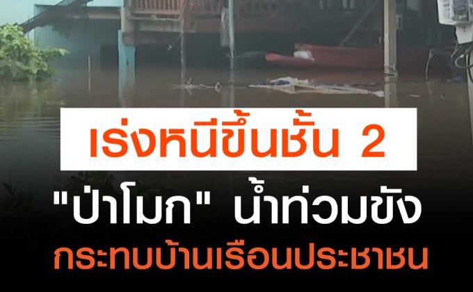 “ป่าโมก” น้ำท่วมขังกระทบบ้านเรือนประชาชน