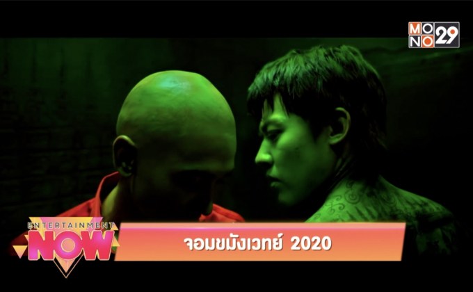 Movie Review : จอมขมังเวทย์ 2020