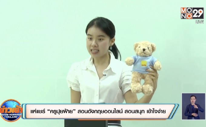 แห่แชร์”ครูปุ้ยฝ้าย” สอนอังกฤษออนไลน์ สอนสนุก เข้าใจง่าย