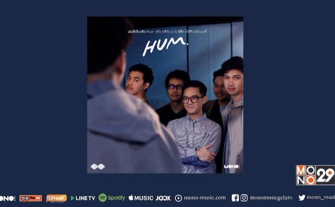 วง HUM คัมแบ็กในรอบ 15 ปี กับซิงเกิ้ลใหม่ “ฝันที่เป็นจริง”