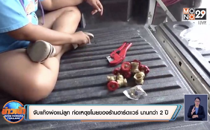 จับแก๊งพ่อแม่ลูก ก่อเหตุขโมยของร้านฮาร์ดแวร์ นานกว่า  2 ปี