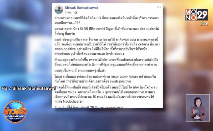 หมอสุดช้ำ โดน รพ.ให้หยุดยารักษาโควิด