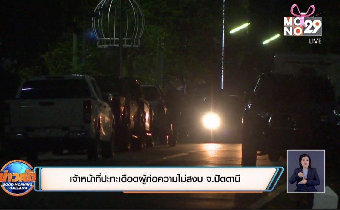 เจ้าหน้าที่ปะทะเดือดผู้ก่อความไม่สงบ จ.ปัตตานี