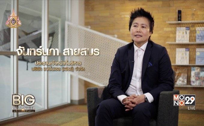 Big Billionaire มหัศจรรย์พันล้าน “จันทร์นภา สายสมร” : ตอน ให้ความสุขกับชีวิต ให้ประโยชน์กับสังคม