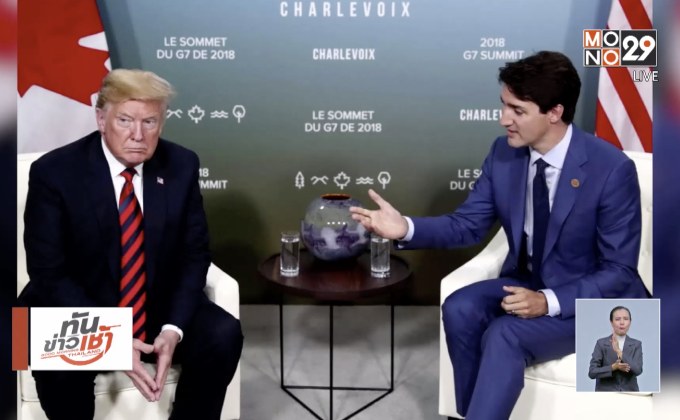 “ทรัมป์” ประกาศไม่สนับสนุนแถลงการณ์ร่วม G7