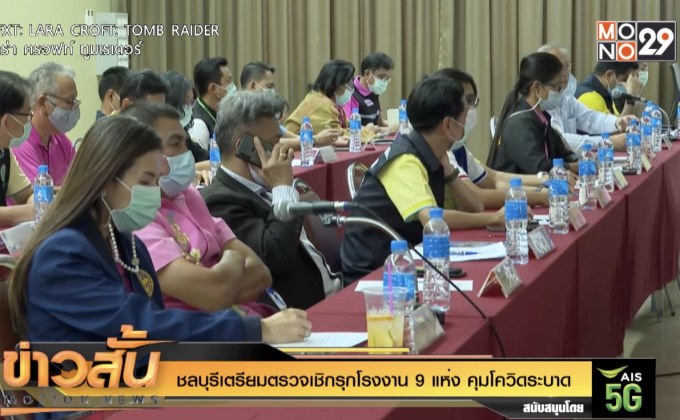 ชลบุรีเตรียมตรวจเชิกรุกโรงงาน 9 แห่ง คุมโควิดระบาด