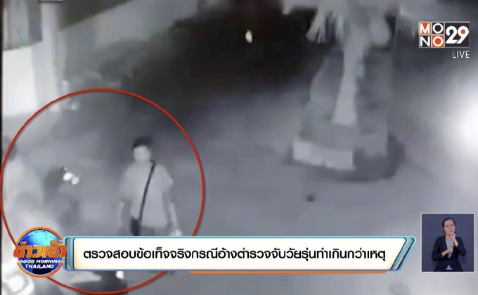 ตรวจสอบข้อเท็จจริงกรณีอ้างตำรวจจับวัยรุ่นทำเกินกว่าเหตุ