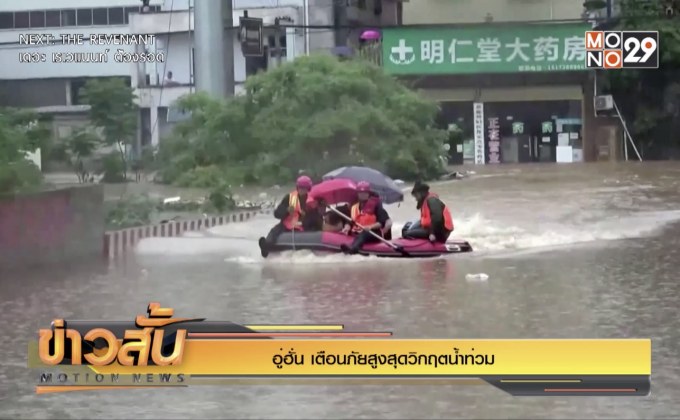 อู่ฮั่น เตือนภัยสูงสุดวิกฤตน้ำท่วม