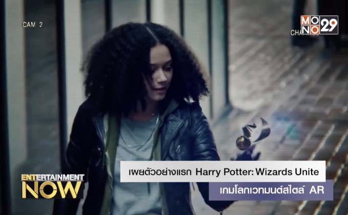 เผยตัวอย่างแรก Harry Potter: Wizards Unite เกมโลกเวทมนต์สไตล์ AR