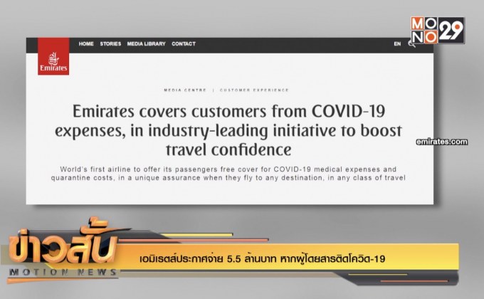 เอมิเรตส์ประกาศจ่าย 5.5 ล้านบาท หากผู้โดยสารติดโควิด-19