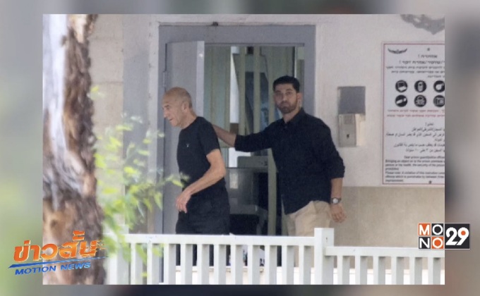 อดีตนายกฯอิสราเอลถูกปล่อยตัวจากเรือนจำ