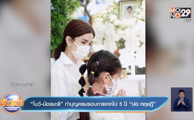 “โบว์-น้องมะลิ” ทำบุญครบรอบการจากไป 5 ปี “ปอ ทฤษฎี”