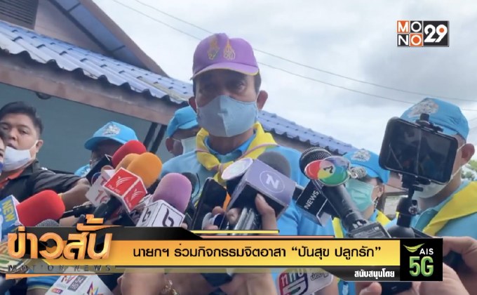 นายกฯ ร่วมกิจกรรมจิตอาสา “ปันสุข ปลูกรัก”