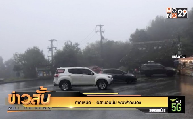 “ภาคเหนือ – อีสาน” มีฝนฟ้าคะนอง