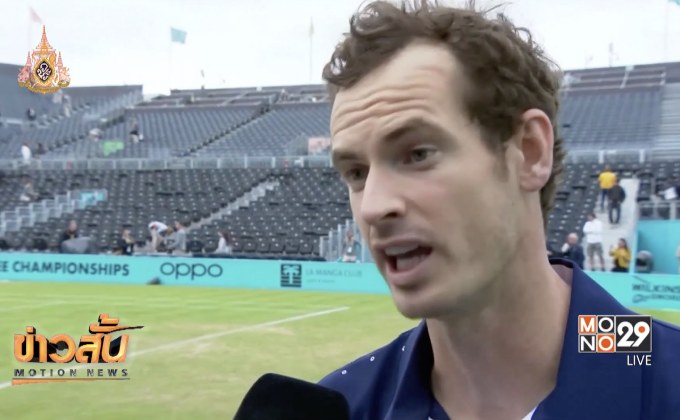 “เมอร์เรย์” คัมแบ็กคว้าชัยเทนนิสที่อังกฤษ