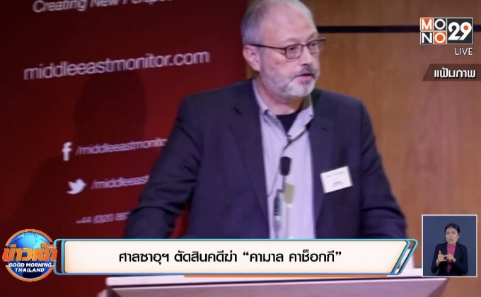 ศาลซาอุฯ ตัดสินคดีฆ่า “คามาล คาช็อกกี”