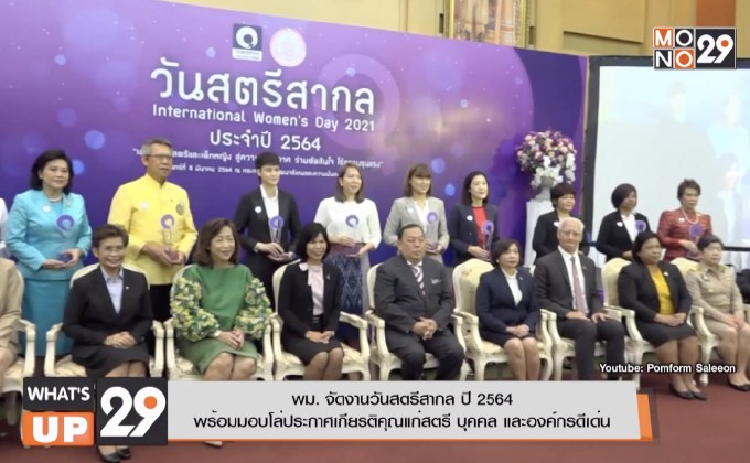 พม. จัดงานวันสตรีสากล ปี 2564 พร้อมมอบโล่ประกาศเกียรติคุณแก่สตรี บุคคล และองค์กรดีเด่น