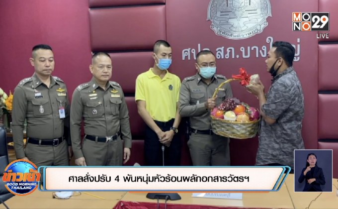 ศาลสั่งปรับ 4 พันหนุ่มหัวร้อนผลักอกสารวัตรฯ