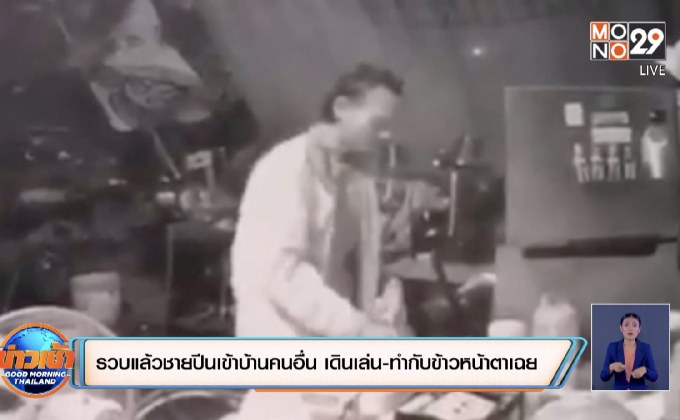 รวบแล้วชายปีนเข้าบ้านคนอื่น เดินเล่น-ทำกับข้าวหน้าตาเฉย