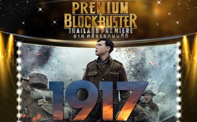 ของดีระดับออสการ์ “1917” ลงจอฟรีทีวีไทย หนังสงครามขึ้นหิ้ง ครั้งแรกบน “ช่อง MONO29”