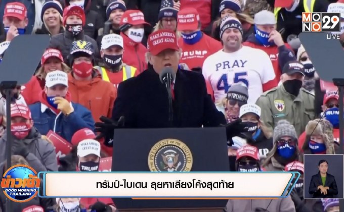 ทรัมป์-ไบเดน ลุยหาเสียงโค้งสุดท้าย
