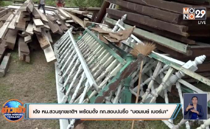 เด้ง หน.สวนรุกขชาติเชตวัน พร้อมตั้ง กก.สอบปมรื้อ “บอมเบย์ เบอร์มา”