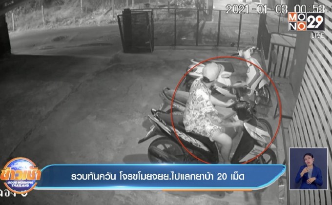รวบทันควัน โจรขโมยจยย.ไปแลกยาบ้า20 เม็ด
