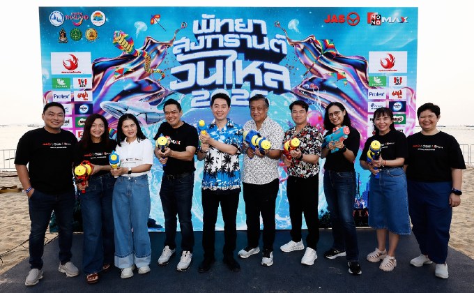 “JAS-Monomax” สาดความมันส์วันไหลพัทยา จัดคอนเสิร์ตดูบอลกระตุ้นเศรษฐกิจจังหวัดชลบุรี
