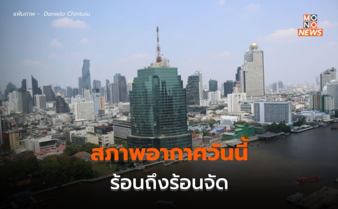 สภาพอากาศวันนี้ – ร้อนถึงร้อนจัด ระวังลมกระโชกแรง-ลูกเห็บตก