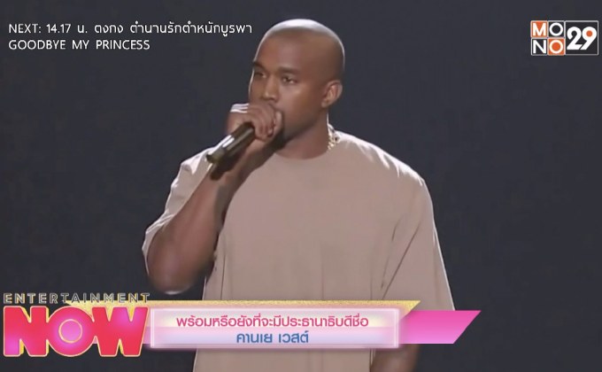 พร้อมหรือยังที่จะมีประธานาธิบดีชื่อ คานเย เวสต์