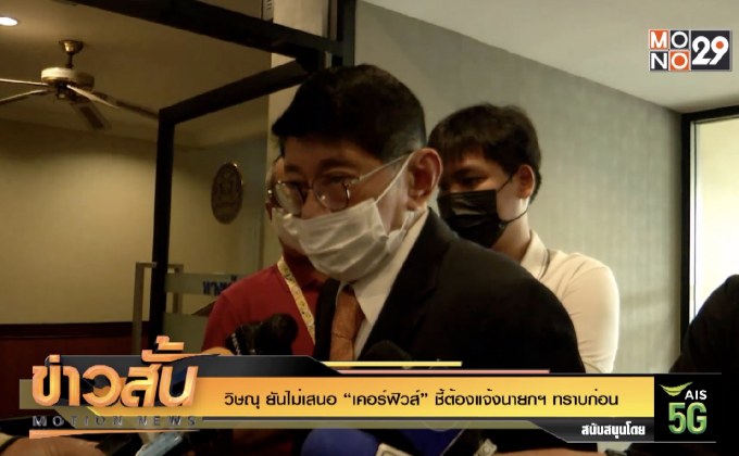 วิษณุ ยันไม่เสนอ “เคอร์ฟิวส์” ชี้ต้องแจ้งนายกฯทราบก่อน