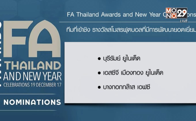 แบโผผู้เข้าชิงรางวัล FA Thailand Awards