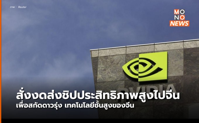 สหรัฐฯ สั่ง “Nvidia” – “AMD”ระงับส่งชิปประสิทธิภาพสูงให้จีน