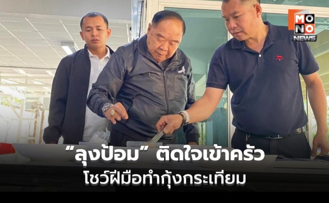 “ลุงป้อม” ติดใจเข้าครัว โชว์ฝีมือทำกุ้งกระเทียม พร้อมบอกเคล็ดลับ ทำอาหารต้องจริงใจ