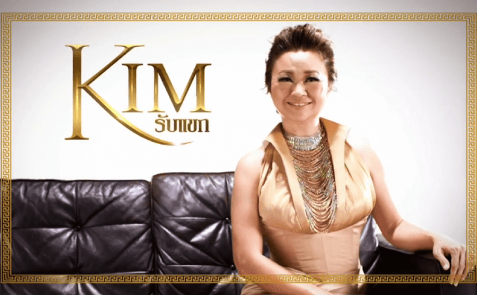 “เจนนิเฟอร์ คิ้ม” แถลงจัดคอนเสิร์ต “Kim รับแขก”   