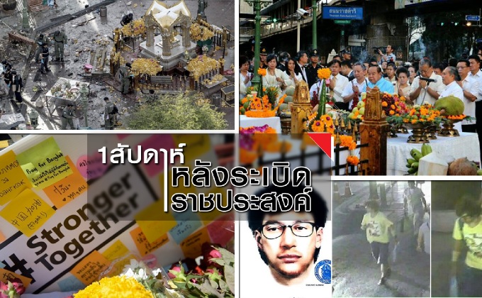 1 สัปดาห์หลังระเบิดราชประสงค์