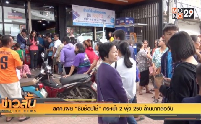 สศค.เผย “ชิมช้อปใช้” กระเป๋า2 พุ่ง 250 ล้าน