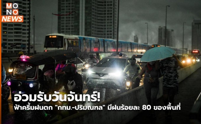 อ่วมรับวันจันทร์!  ฟ้าครึ้มฝนตก “กทม.-ปริมณฑล” มีฝนร้อยละ 80 ของพื้นที่